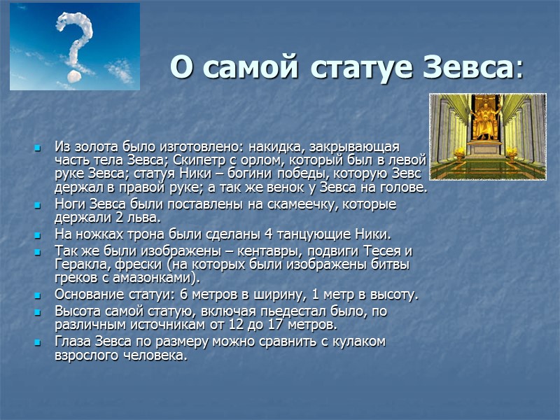 О самой статуе Зевса:  Из золота было изготовлено: накидка, закрывающая часть тела Зевса;